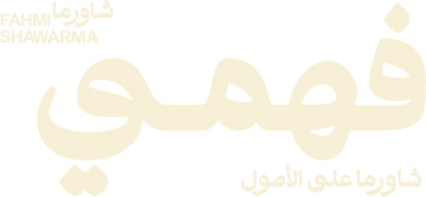 فهمي شاورما